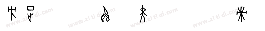 方正VDL角锐黑 简字体转换
